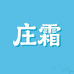 庄霜枫岚汽车用品专卖店