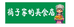 橘子家的美食店