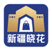 新疆晓花精品百货店