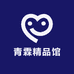 青霖精品馆