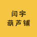 闫宇葫芦铺