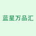 蓝星万品汇