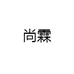 尚霖