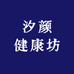 汐颜健康坊