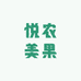 悦农美果