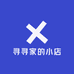 寻寻家的小店