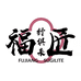 福匠舒俱来