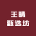 王晴甄选坊
