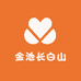 金池长白山特产