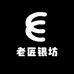 老匠银坊