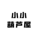小小葫芦屋