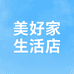 美好家生活店