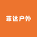 菲达户外