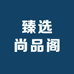 臻选尚品阁