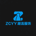 ZCYY潮流服饰