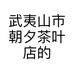 武夷山市朝夕茶叶店的小店个体店