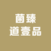 菌臻道壹品