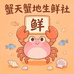 蟹天蟹地生鲜社