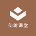 仙翁课堂