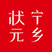 宁乡状元