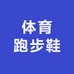 体育跑步鞋