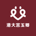 港大宫玉卿