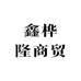 鑫桦隆商贸