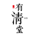 有清堂木作