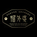榴外婆