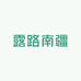 南疆老登