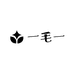 一毛一儿童玩具