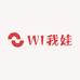 WI我娃童装
