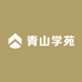 青山学苑