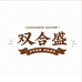 双合盛官方旗舰店