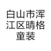 白山市浑江区晴格童装店的小店