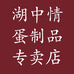 菱香荷风湖中情蛋制品专卖店