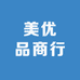 美优品商行