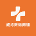 威肯数码商铺