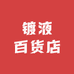 镀液百货店