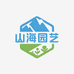 山海绿植园艺