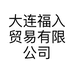 大连福入贸易有限公司的小店