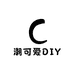 潮可爱DIY