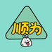 顺为清洁用品店
