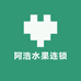 阿浩水果连锁