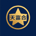 天富合臻选