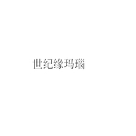 世纪缘玛瑙个体店