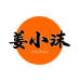 姜小沫植物护发