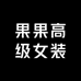 果果高级女装