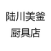 陆川美釜厨具店