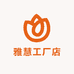 雅慧工厂店